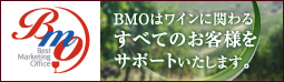 BMOはワインに関わるすべてのお客様をサポートいたします。