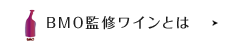 BMO監修ワインとは