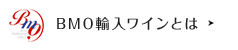 BMO３amours輸入ワインとは