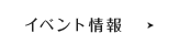 イベント情報