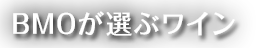 BMOが選ぶワイン