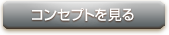 コンセプトを見る