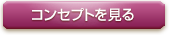 コンセプトを見る