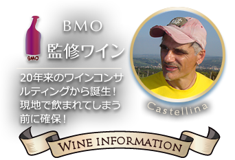 BMO監修ワイン